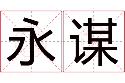 永谋名字寓意