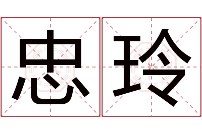 忠玲名字寓意