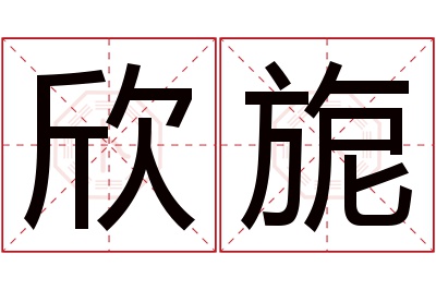 欣旎名字寓意 欣旎名字寓意