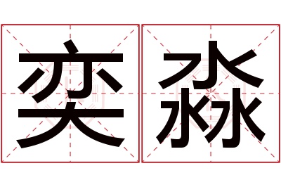 奕淼名字寓意