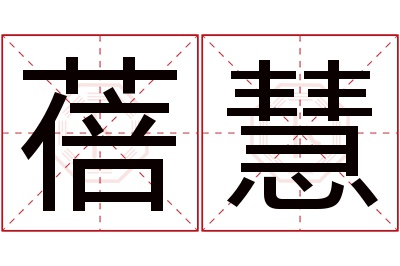 蓓慧名字寓意 蓓慧名字寓意