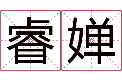 睿婵名字寓意