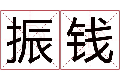 振钱名字寓意