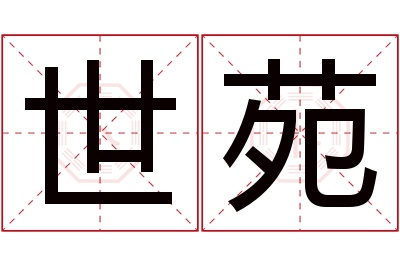 世苑名字寓意 世苑名字寓意