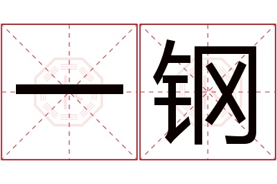 一钢名字寓意