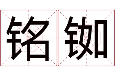 铭铷名字寓意 铭铷名字寓意