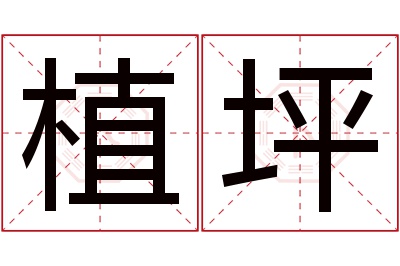 植坪名字寓意 植坪名字寓意