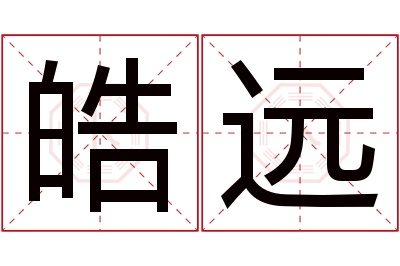 皓远名字寓意