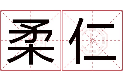 柔仁名字寓意