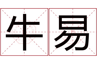 牛易名字寓意 牛易名字寓意