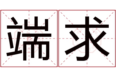 端求名字寓意