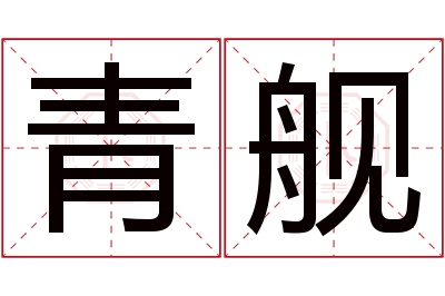 青舰名字寓意 青舰名字寓意