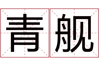 青舰名字寓意