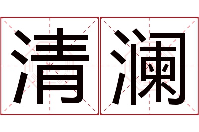 清澜名字寓意