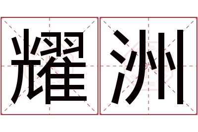 耀洲名字寓意