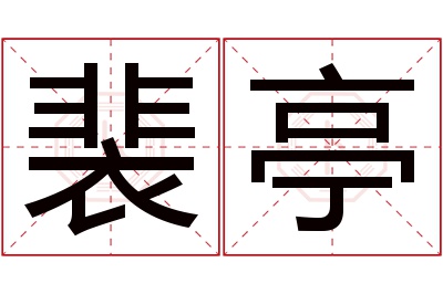 裴亭名字寓意