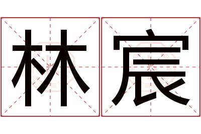 林宸名字寓意