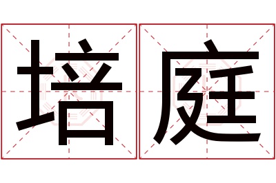 培庭名字寓意