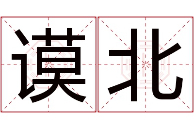 谟北名字寓意