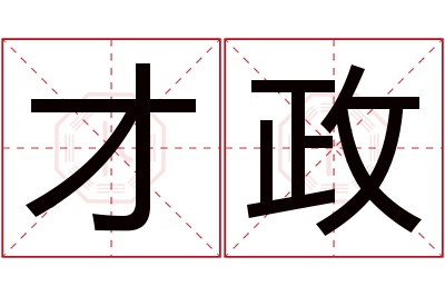 才政名字寓意