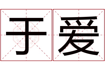 于爱名字寓意