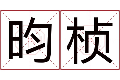 昀桢名字寓意