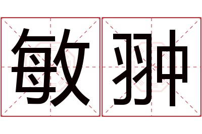 敏翀名字寓意