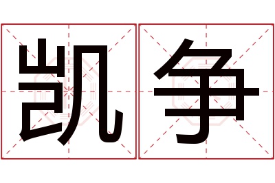 凯争名字寓意