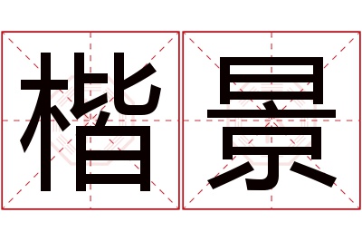 楷景名字寓意