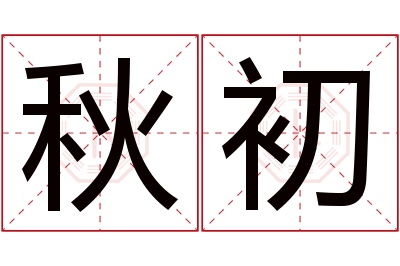 秋初名字寓意