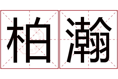 柏瀚名字寓意