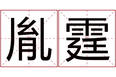 胤霆名字寓意