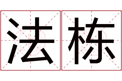 法栋名字寓意