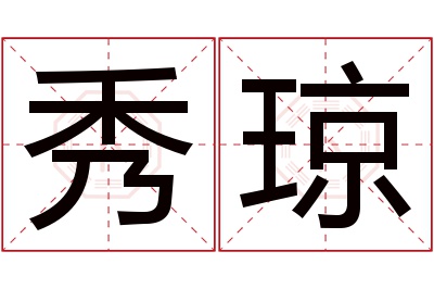 秀琼名字寓意