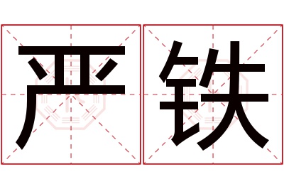 严铁名字寓意 严铁名字寓意