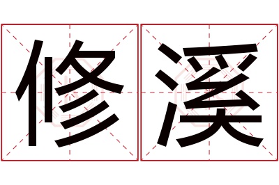 修溪名字寓意