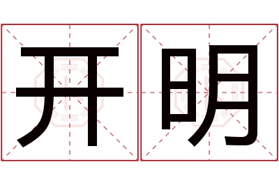 开明名字寓意