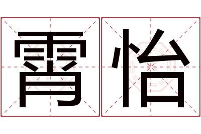 霄怡名字寓意