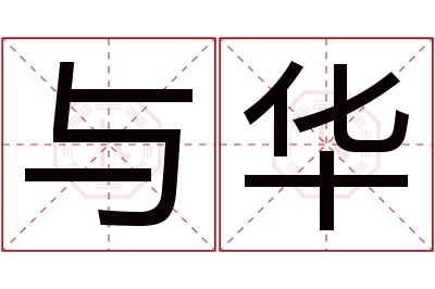 与华名字寓意 与华名字寓意