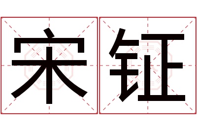 宋钲名字寓意 宋钲名字寓意