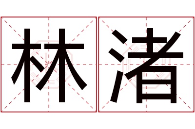 林渚名字寓意
