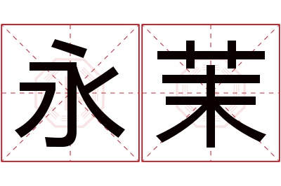 永茉名字寓意