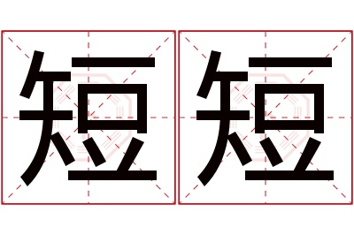 短短名字寓意 短短名字寓意