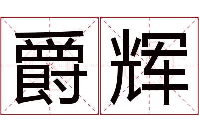爵辉名字寓意 爵辉名字寓意