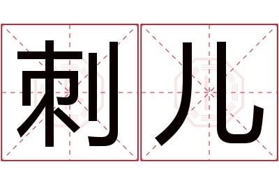 刺儿名字寓意 刺儿名字寓意