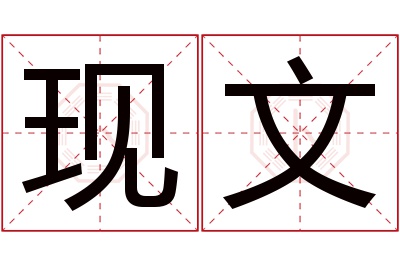 现文名字寓意