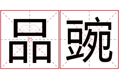 品豌名字寓意 品豌名字寓意