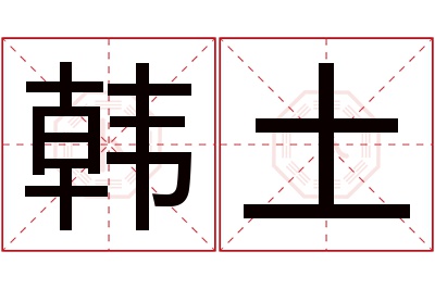 韩土名字寓意 韩土名字寓意