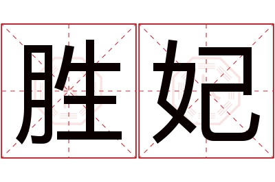 胜妃名字寓意