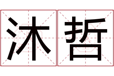 沐哲名字寓意